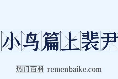 小鸟篇上裴尹是什么意思的图片